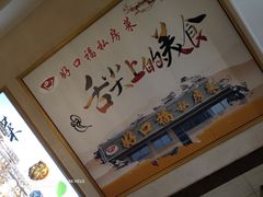-好口福私房菜(太元路店)