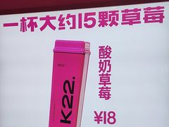 -K22.酸奶草莓(烟台芝罘店)
