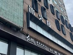 -冰火楼(梦泽园店)