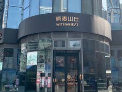 -原麦山丘(望京小街店)