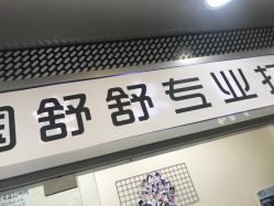 -Wisezone唯点穿耳打耳洞专业国际连锁品牌