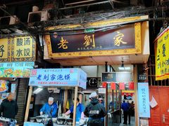 -老刘家泡馍(钟楼广济街店)