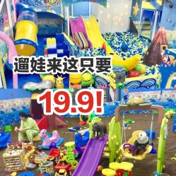 -佳贝爱益智主题儿童乐园(乐尔乐旗舰店)