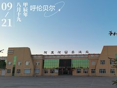 -阿里河客运站