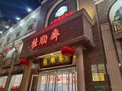 -芦庄子桂顺斋(和平路总店)
