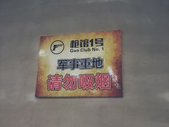 -枪馆1号实弹射击俱乐部