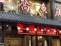 门面-二乔鱼庄