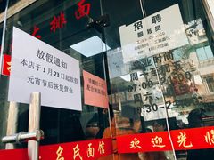 门面-无名氏面馆(邮电路店)