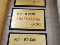 -葛记焖饼(伏牛路店)