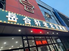 门面-岳合轩老北京涮肉