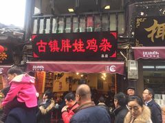 -胖娃古镇鸡杂(磁器口总店)