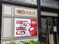 -姆们M Sweetie Cake(三里屯店)