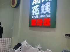 -花姨·老电影院果汁冰(开元店)