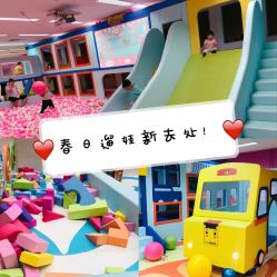 -孩子王童乐园(广州南沙万达店)