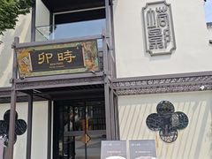 -卯时·龙光雅宴·精致锡帮菜(惠山古镇店)