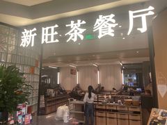 -新旺茶餐厅·早餐(香港广场店)