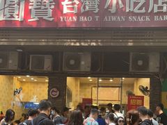 门面-圆宝台湾小吃(迎津街店)