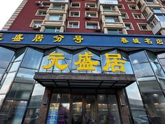 -元盛居(亚泰大街店)