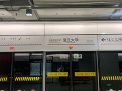 -复旦大学(地铁站)