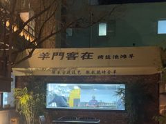 -羊门客在·烤盐池滩羊·川菜