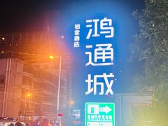 -鸿通城购物中心