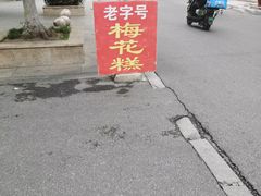 -傅公桥梅花糕(新河南路店)