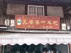 门面-孔婆婆叶儿粑