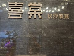 -喜棠·长沙家宴·海鲜·湘菜(麓谷店)