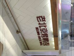 -特派卷·老北京烤鸭卷(合生汇购物中心店)