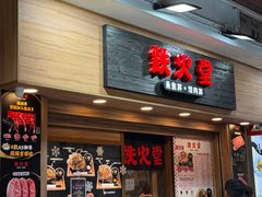 -铁火堂(尖沙咀店)