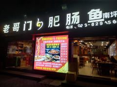 门面-老哥门肥肠鱼(南坪店)