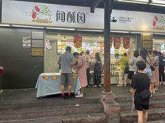 -闻酥园(青羊区文殊坊店)