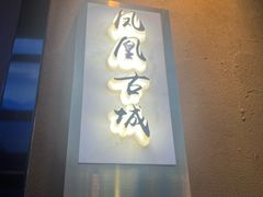 -湘悦回家(棠东店)