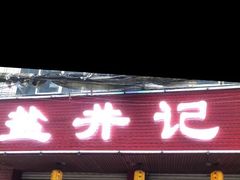 门面-盐井记·自贡美蛙鲜锅兔(中和店)