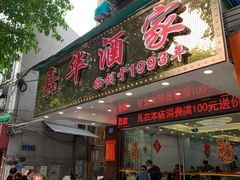 门面-嘉华海鲜酒家(龙津中路店)