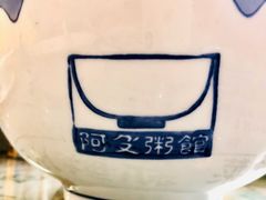 -阿殳粥馆(水围村店)