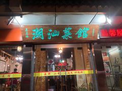 -潮汕铺老店(甜水井店)