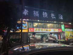 -幸福铁板烧(共和村店)