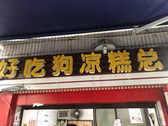 门面-好吃狗凉糕总店