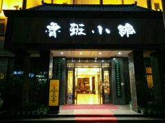 -鲁班小馆(政四街店)