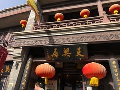 -天兴居(鲜鱼口街店)