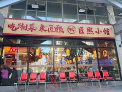 -匠熙小馆(崇文门店)