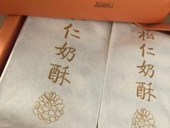 -祥禾饽饽铺·中式糕点(天津河东美福园店)