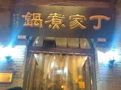 -老丁家煮锅