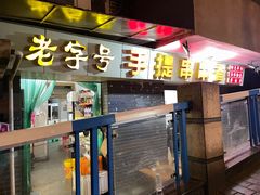 -手提串串香