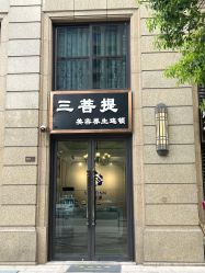 -三菩提科技美肤SPA