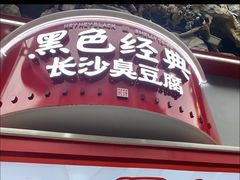 -黑色经典臭豆腐·湖南特产(坡子街特产局店)
