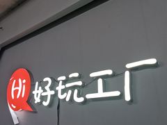 -好玩工厂密室·鹅鸭杀·桌游拼豆电玩