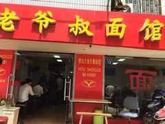 -超爷叔面馆(西园店)