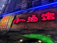 门面-醉小酒馆·川菜·江湖菜·重庆菜(观音桥旗舰店)